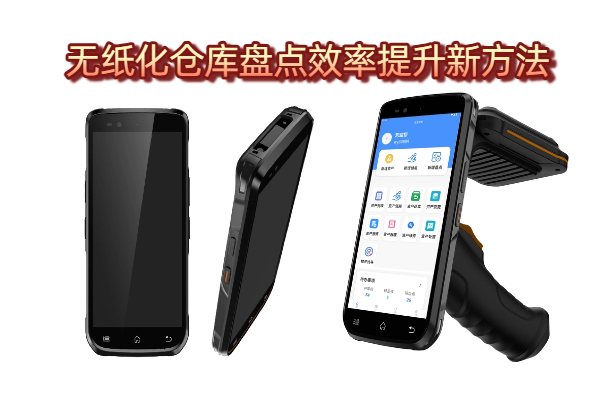 无纸化仓库盘点设备实拍图 无纸化仓库盘点效率提升新方法:智能PDA盘点设备(图1)
