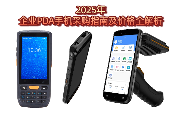 PDA手机多少钱？2025年企业PDA手机采购指南及价格全解析(图1)