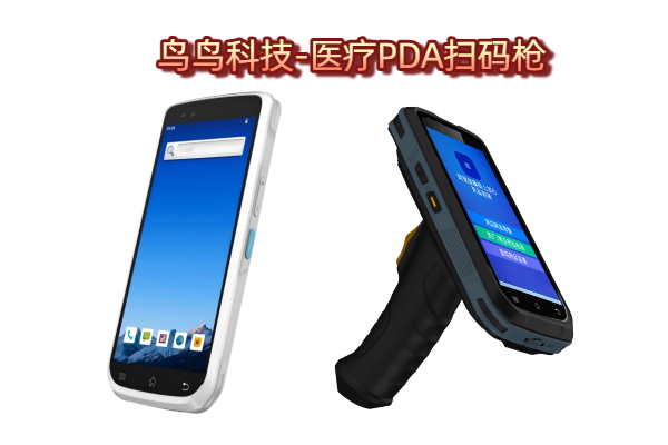 如何选择适合医疗环境的医疗PDA扫码枪