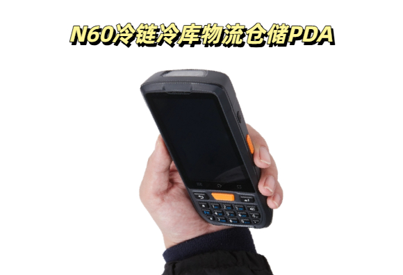 国产冷链PDA手持机推荐 国产冷库PDA厂家(图1)