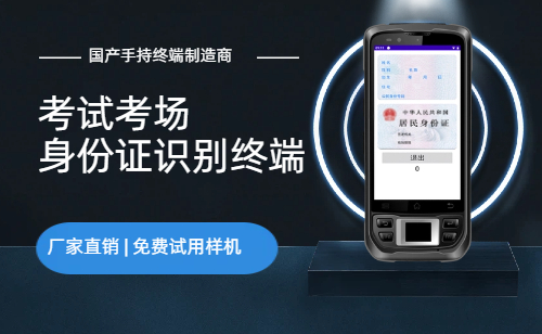 考试考场身份验证设备 考场身份证核验手持机推荐(图1)