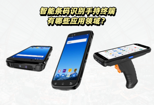 智能条码识别手持终端有哪些应用领域？