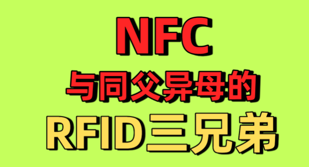 NFC技术与RFID技术有什么区别？