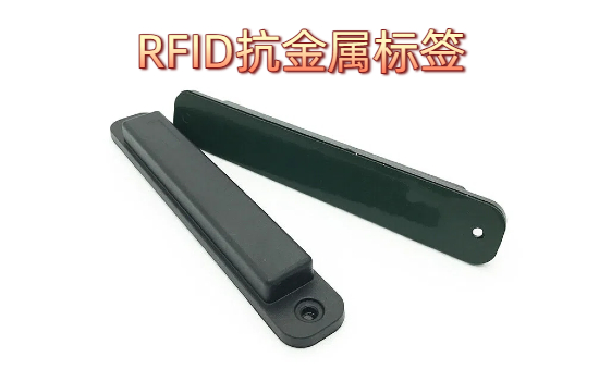 RFID抗金属标签是什么？其工作原理详解(图1)