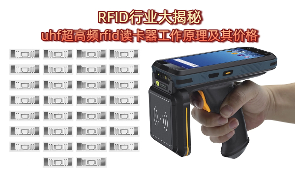 uhf超高频rfid读卡器工作原理及其价格