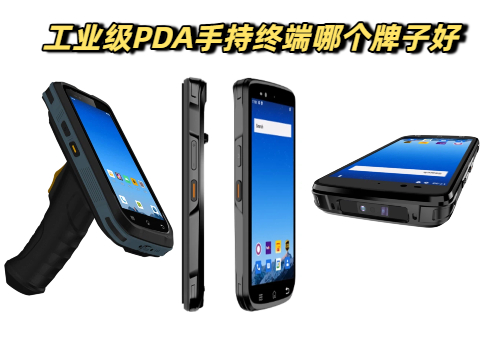 国产的工业级PDA手持终端哪个牌子好(图1)