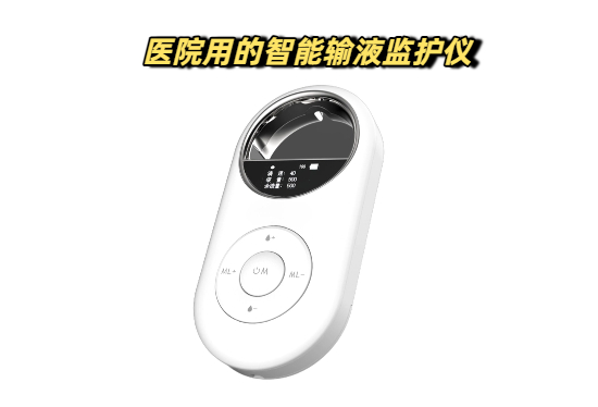 医院用的智能输液监护仪是个啥？