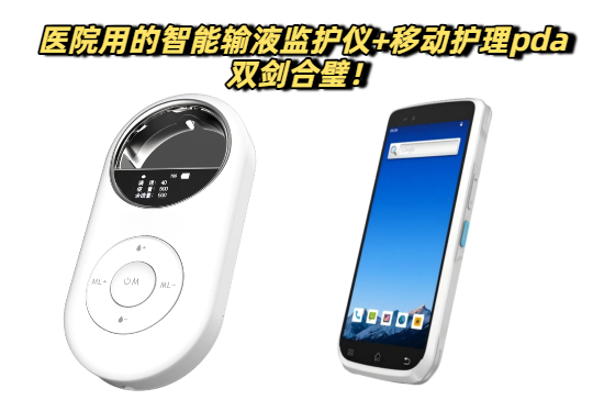 医疗物联网的双剑合璧：智能输液监护仪+移动护理pda(图2)