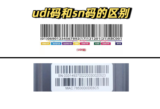 一文带你搞懂udi码和sn码的区别？