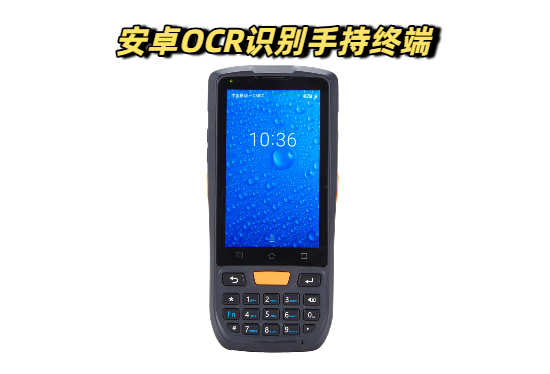 安卓智能OCR识别手持终端，让快递入库速度翻倍