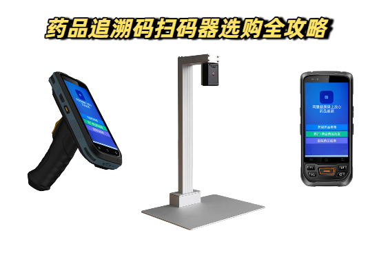 药品追溯码扫码器选购全攻略 