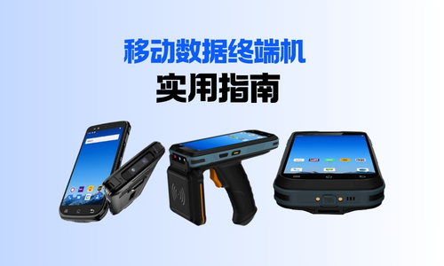 移动数据终端机的巨详细实用指南（适用于小白）