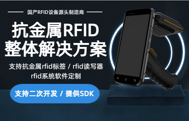 国产抗金属RFID标签与抗金属RFID读写器厂家