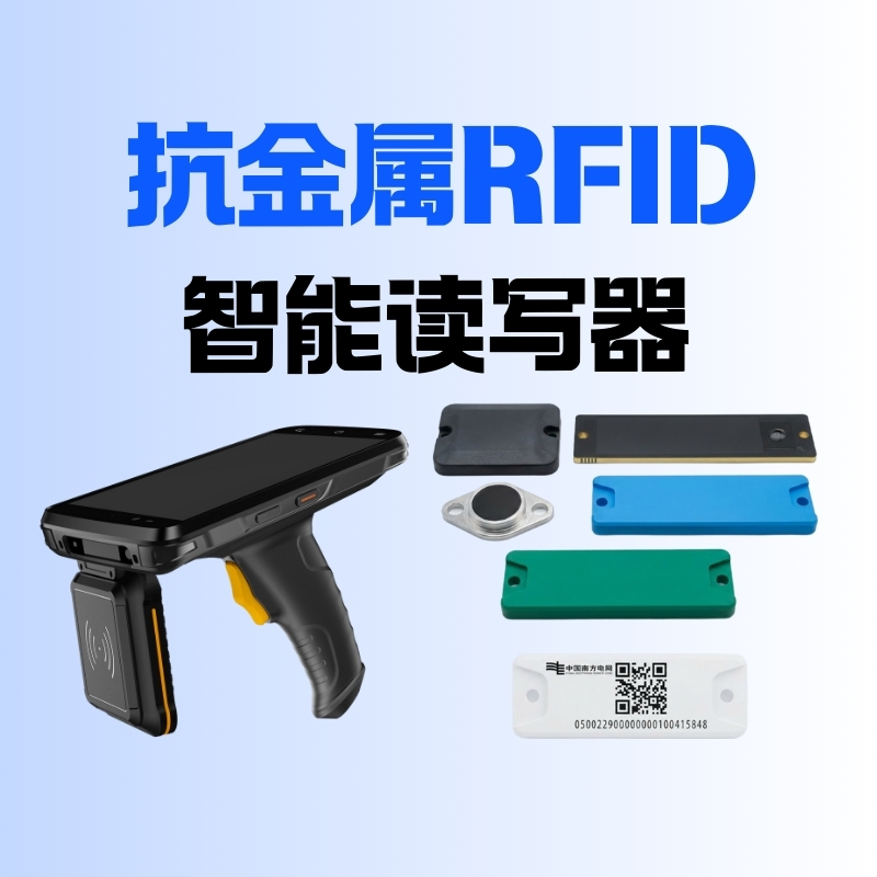 抗金属标签啥意思？抗金属RFID标签及读写器推荐