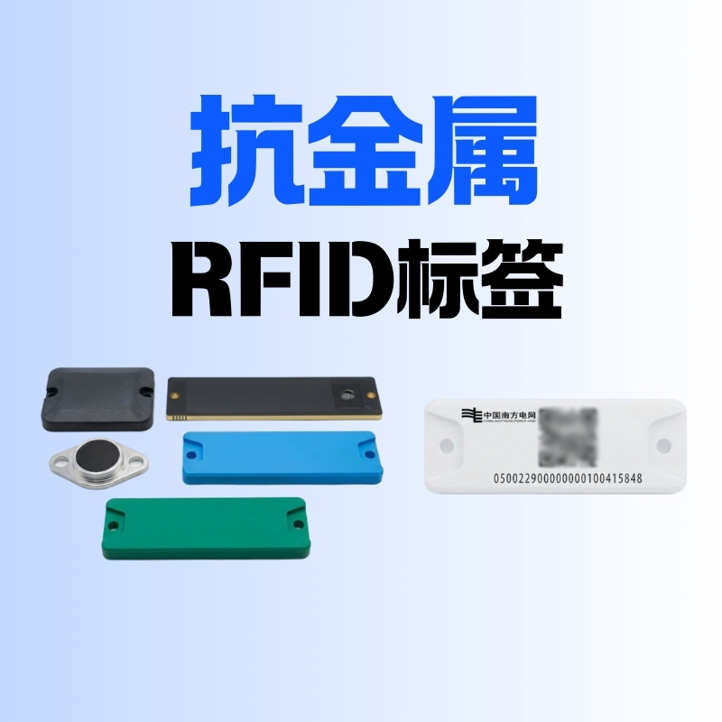 抗金属标签啥意思？抗金属RFID标签及读写器推荐(图2)