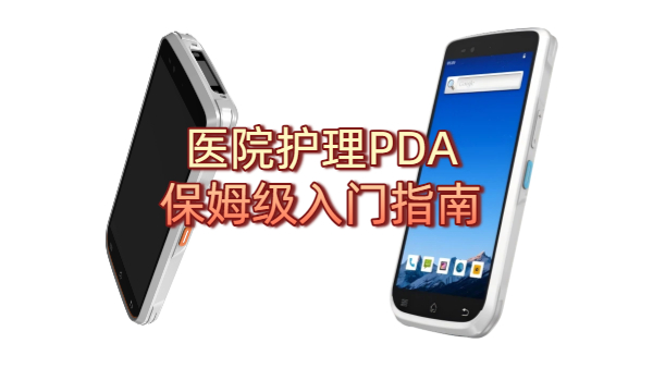 医院实习护士必看的护理PDA手持机入门指南