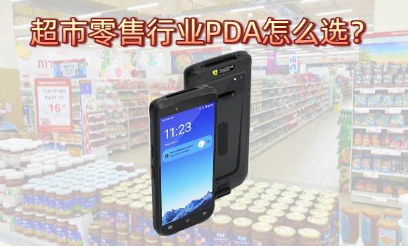 超市零售行业PDA手持机怎么选？一文帮你省掉数万元冤枉钱