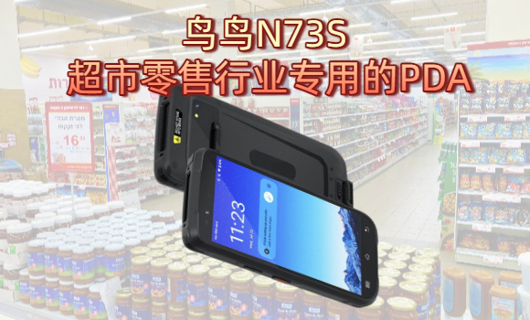 鸟鸟N73S 超市零售行业专用的PDA手持机实拍图 超市零售行业PDA手持机怎么选?一文帮你省掉数万元冤枉钱(图1)
