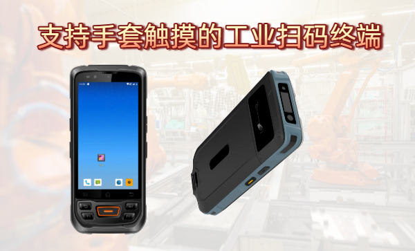 支持手套触摸的工业扫码终端 国产pda扫码终端:支持手套触摸的工业扫码终端(图2)