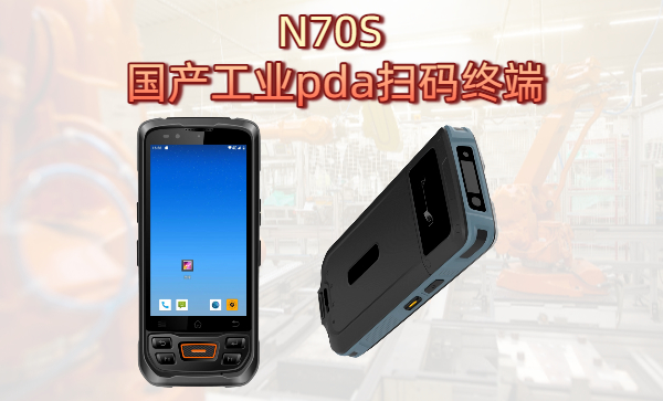 鸟鸟科技N70S国产pda扫码终端:支持手套触摸的工业扫码终端 国产pda扫码终端:支持手套触摸的工业扫码终端(图1)