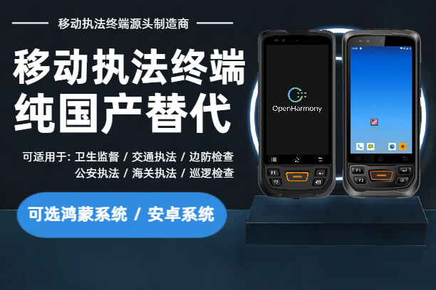 移动执法终端是什么?是手机?一文带懂移动执法终端设备！