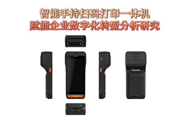 智能手持扫码打印一体机赋能企业数字化转型分析研究