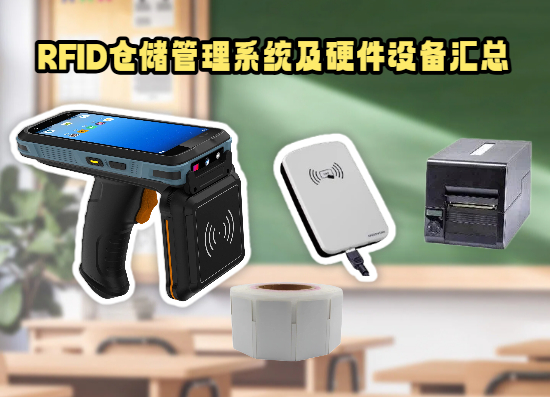 RFID仓储管理软件系统涉及硬件设备汇总