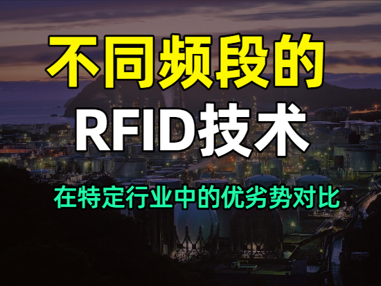 不同频段RFID技术在特定行业中的优劣势对比