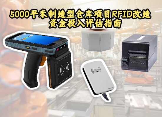 5000平米制造型仓库项目RFID改造的资金投入评估指南