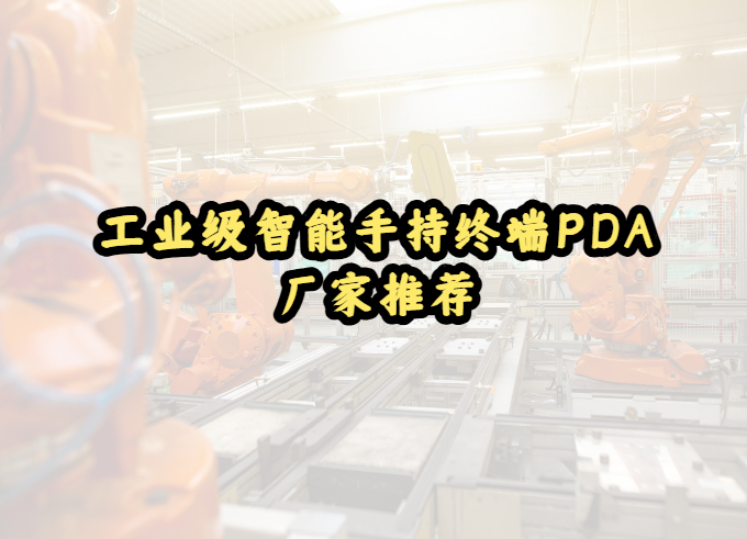 工业级智能手持终端PDA厂家推荐