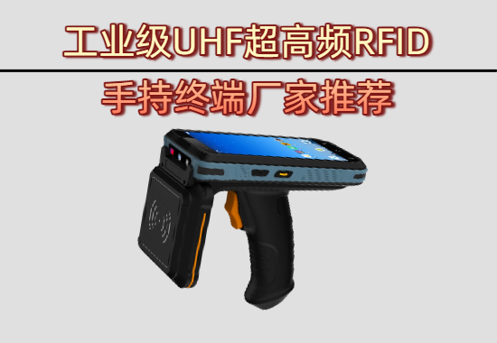 工业级UHF超高频RFID手持终端厂家推荐