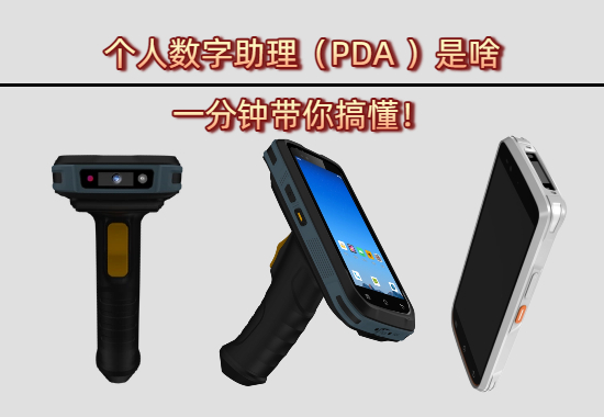 个人数字助理（PDA ）是啥？国产知名PDA厂商一分钟带你搞懂！