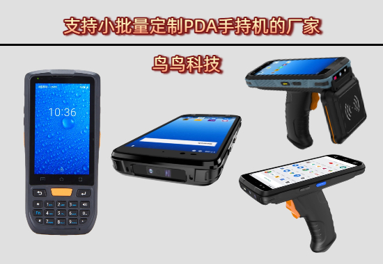 国内支持小批量定制PDA手持机的厂家介绍图