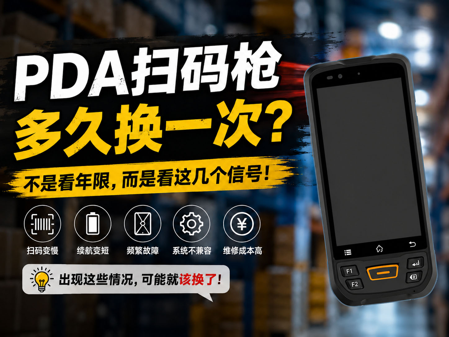 PDA扫码枪更换周期介绍图 PDA扫码枪更换周期介绍图