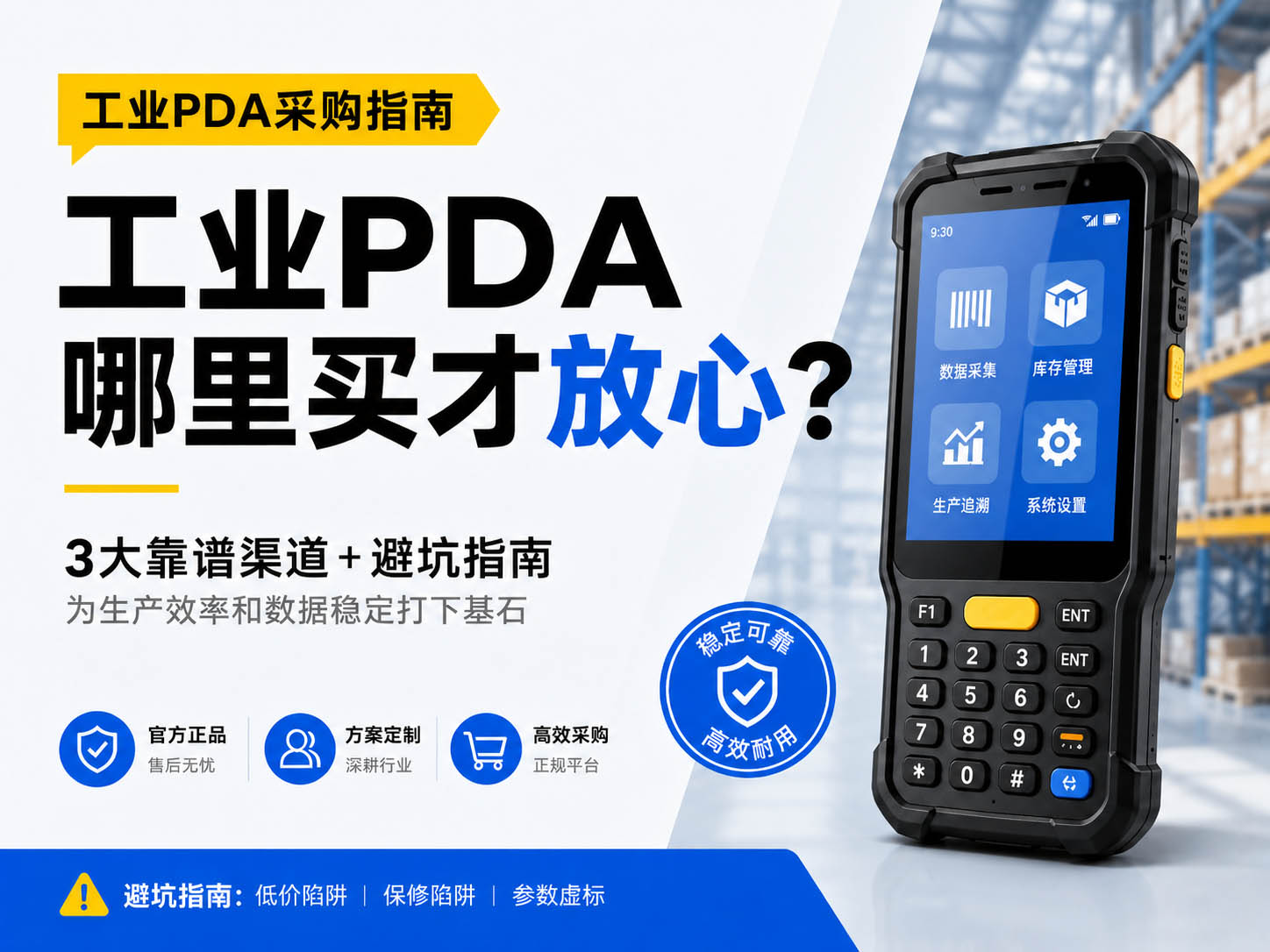 工业用PDA手持终端哪里买？3个靠谱渠道推荐！