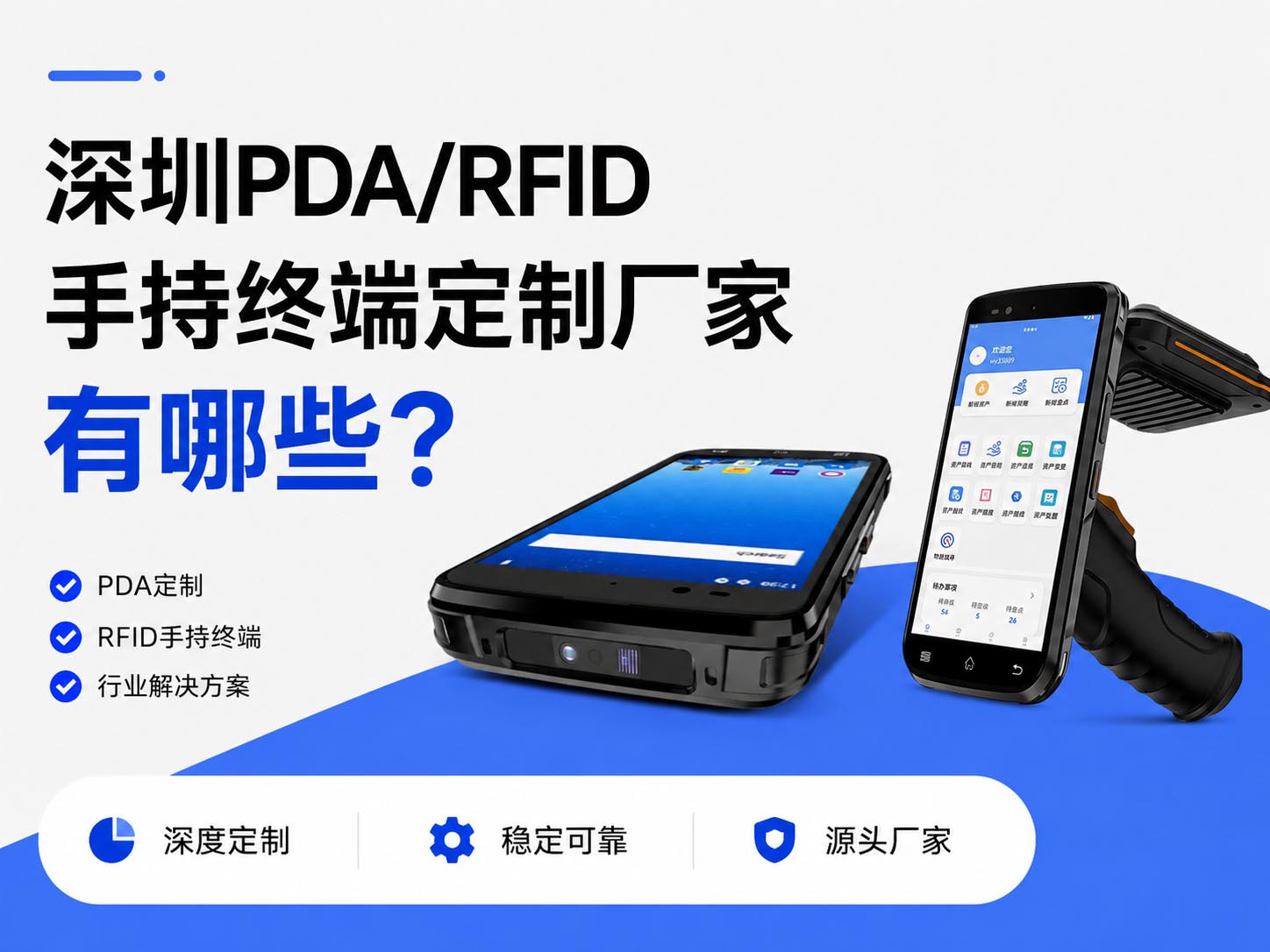深圳pda/rfid手持终端硬件定制厂家有哪些？
