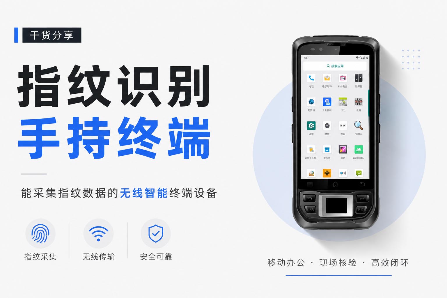 指纹识别手持终端：能采集指纹数据的无线智能终端设备