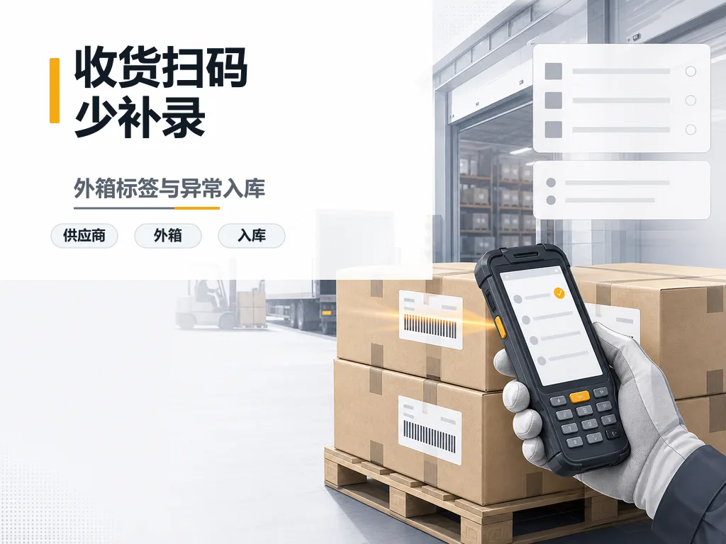 仓库收货扫码减少人工补录的方法