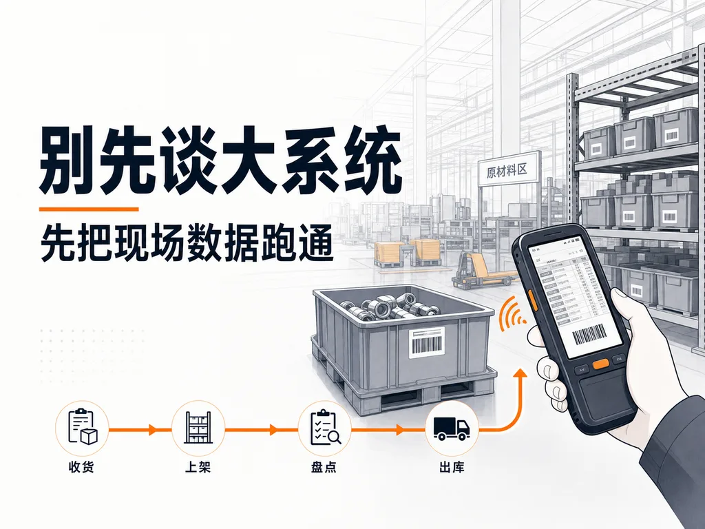 传统制造业仓储转型升级方案：别先谈大系统，先把现场数据跑通