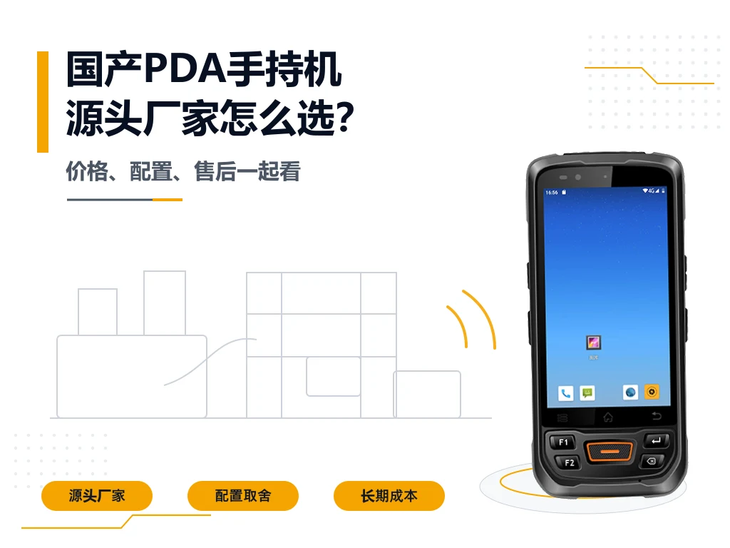 国产pda手持机设备源头厂家哪家比较优惠