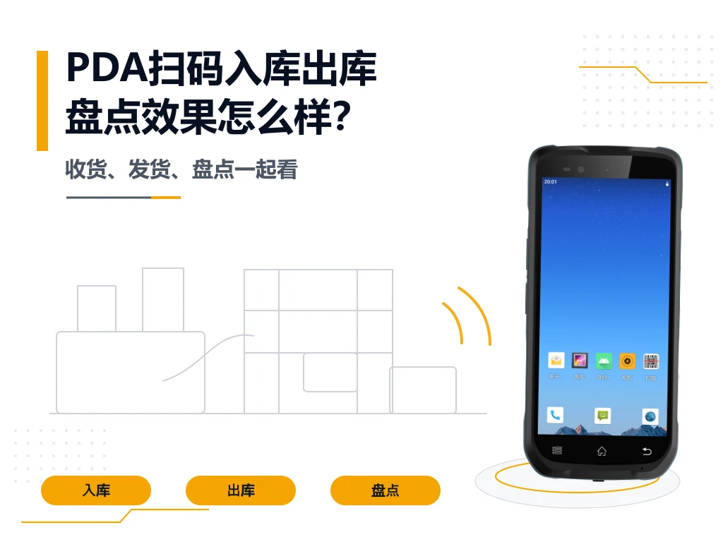 使用PDA手持机进行扫码入库、出库、盘点效果怎么样