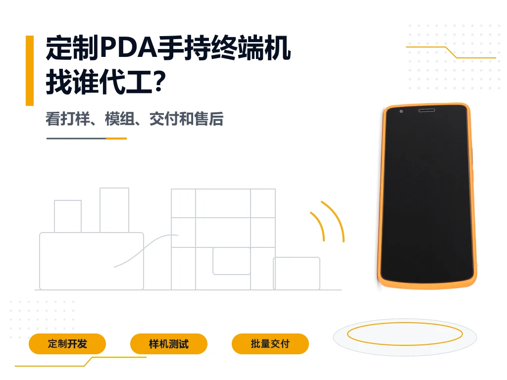 定制PDA手持终端机找国内哪个厂商代工比较好