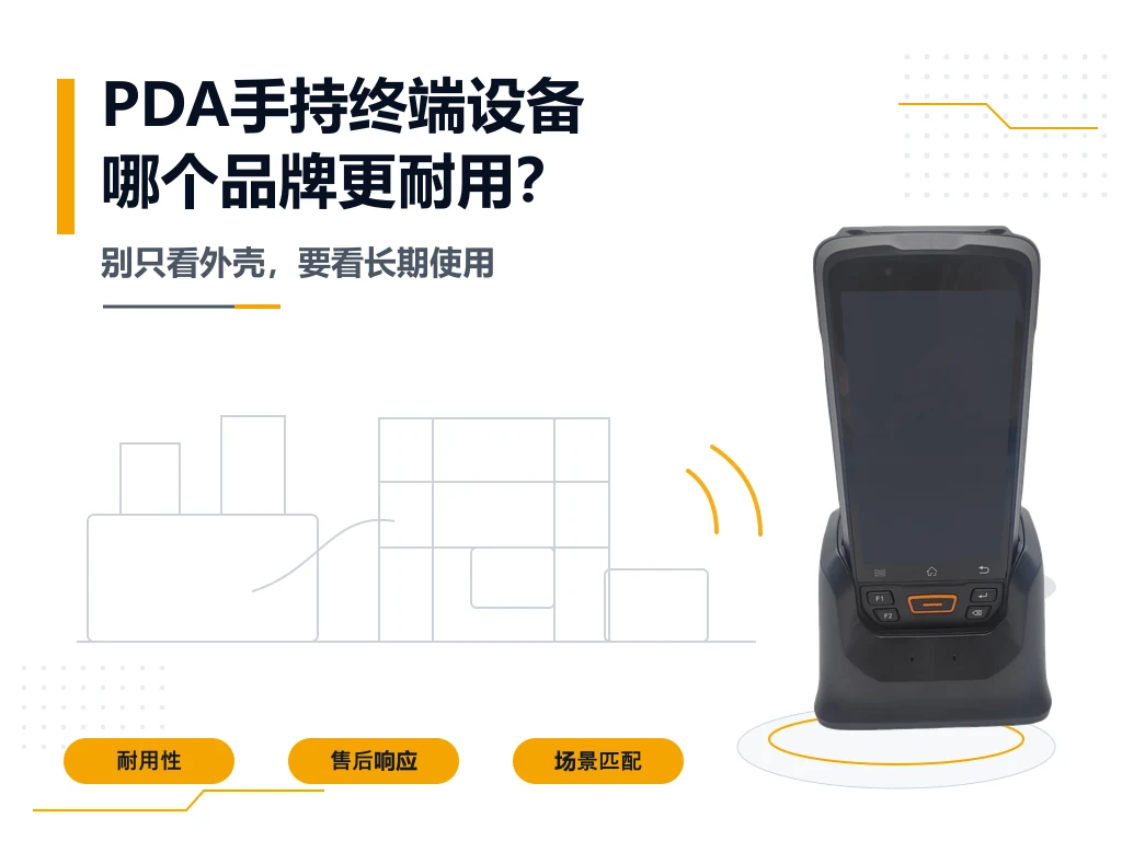 国产的PDA手持终端设备哪个品牌比较耐用？
