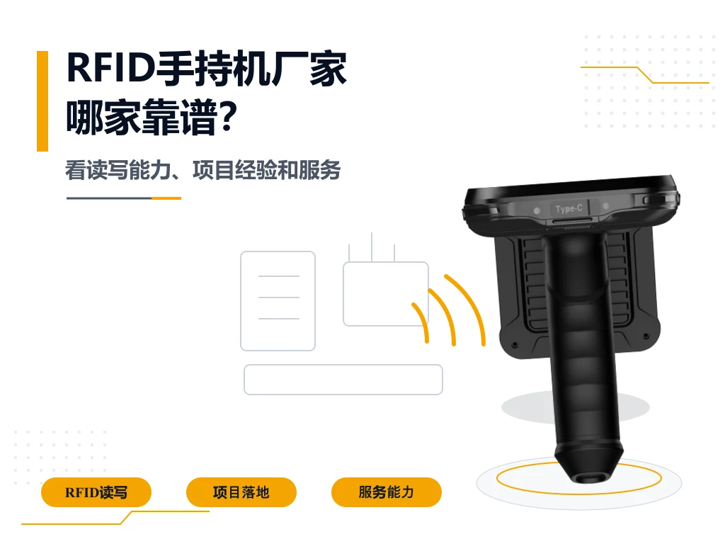 RFID手持机厂家哪家靠谱？RFID盘点设备靠谱厂家推荐