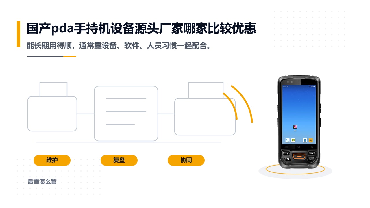国产pda手持机设备源头厂家哪家比较优惠的落地使用和长期维护示意图 国产pda手持机设备源头厂家哪家比较优惠的落地使用和长期维护示意图