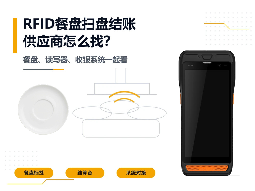 类似海底捞火锅店RFID餐盘扫盘结算收款方案详解