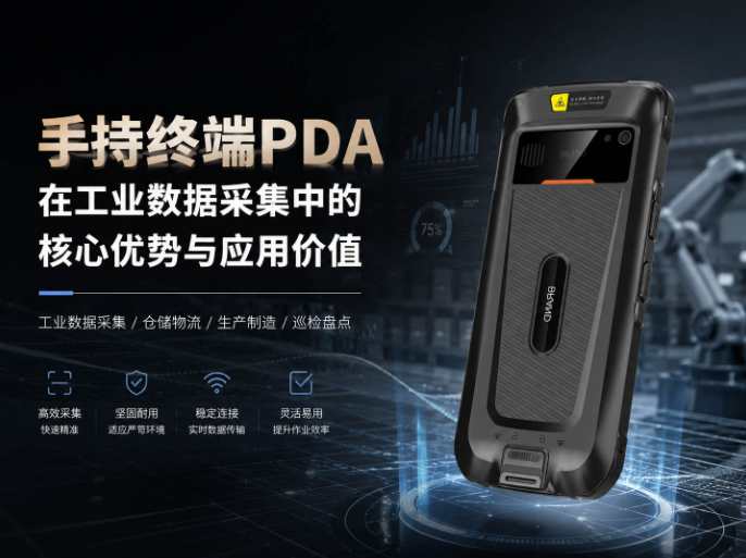 手持终端PDA在工业数据采集中的核心优势与应用价值
