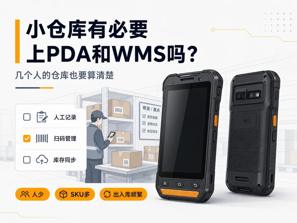 仓库只有几个人，有必要上PDA手持机和配套的wms系统吗？