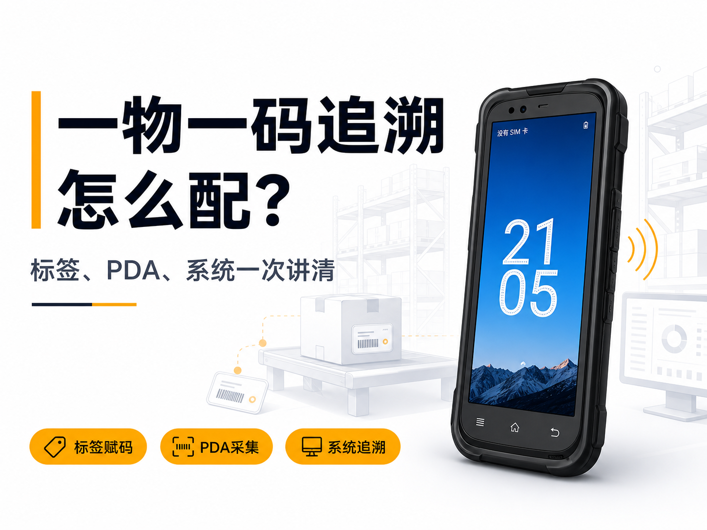 做一物一码追溯方案：从条码标签、PDA和系统要怎么配？