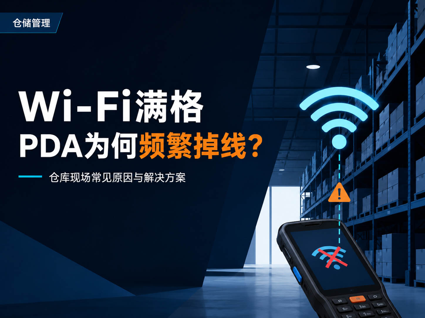 PDA手持机会频繁掉线原因分析图 PDA手持机会频繁掉线原因分析图